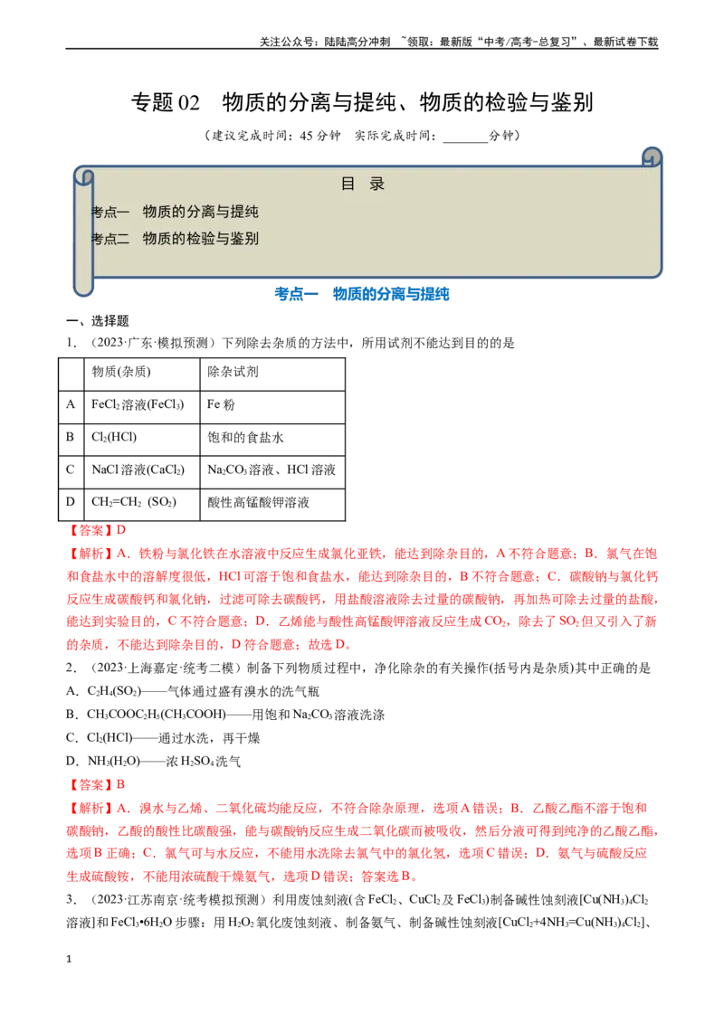 《专题02物质的分离和提纯、物质的检验与鉴别-（解析版）_05-化学-高考总复习_一轮复习_2024年_2024年高考化学一轮复习基础考点必刷好题（新教材新高考）_资料》第1页预览