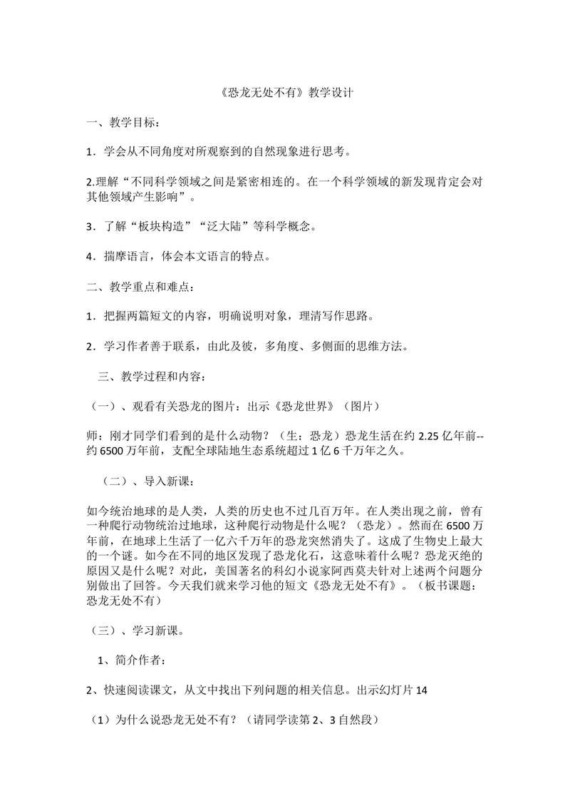 《6阿西莫夫短文两篇-恐龙无处不有-部优_初中7-9年级全科优质公开课_初中语文优质公开课_初中语文名师公开课含课件教案（8年级下册）_第二单元_6阿西莫夫短文两篇部优》第1页预览
