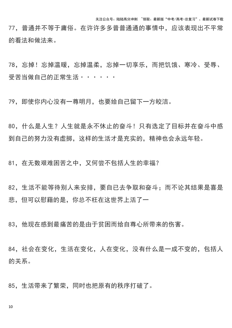 《《平凡的世界（全三部）》经典语录摘抄_专项复习_2024年_2024新高考语文满分作文素材论题论点论证议论文热点写作_11赠送作文素材（含万能语句+名人名言等）》第10页预览