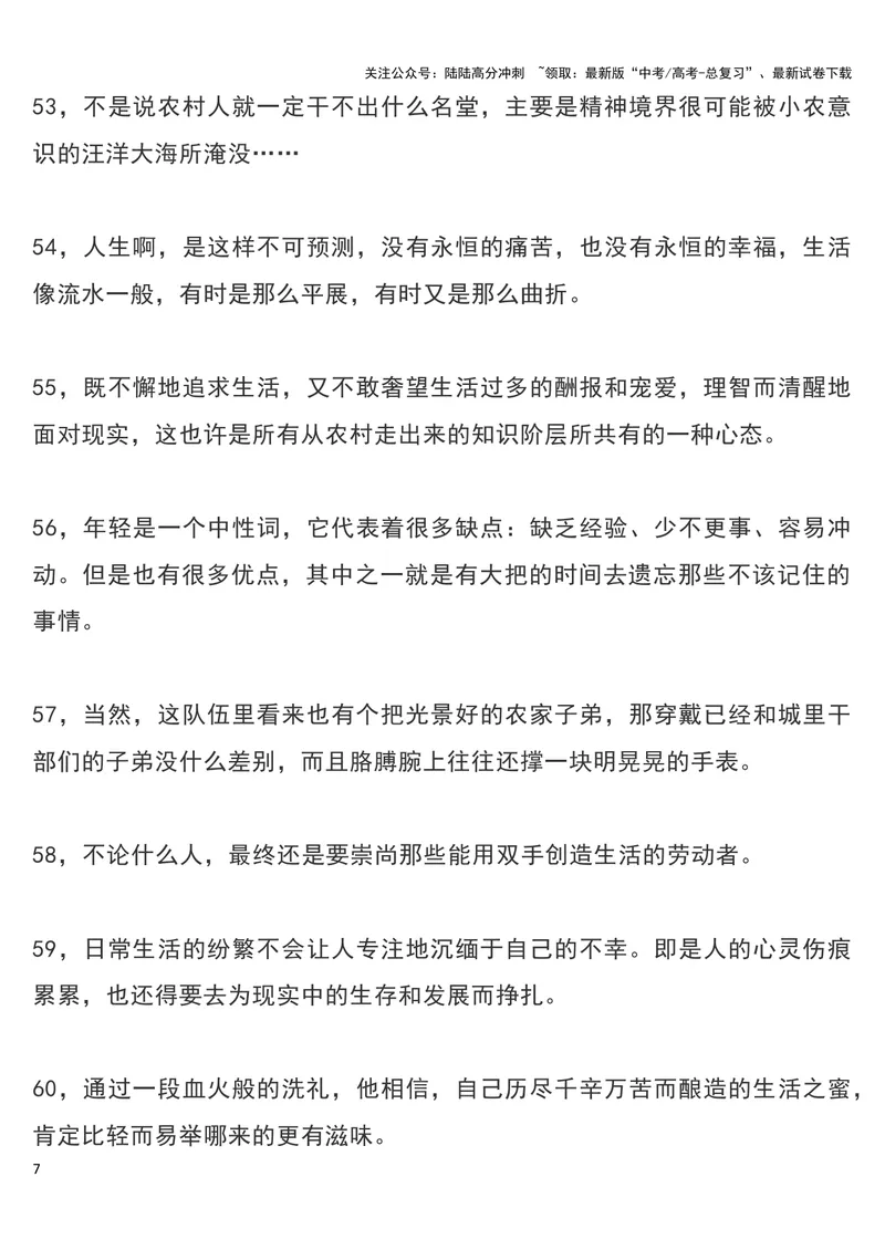 《《平凡的世界（全三部）》经典语录摘抄_专项复习_2024年_2024新高考语文满分作文素材论题论点论证议论文热点写作_11赠送作文素材（含万能语句+名人名言等）》第7页预览