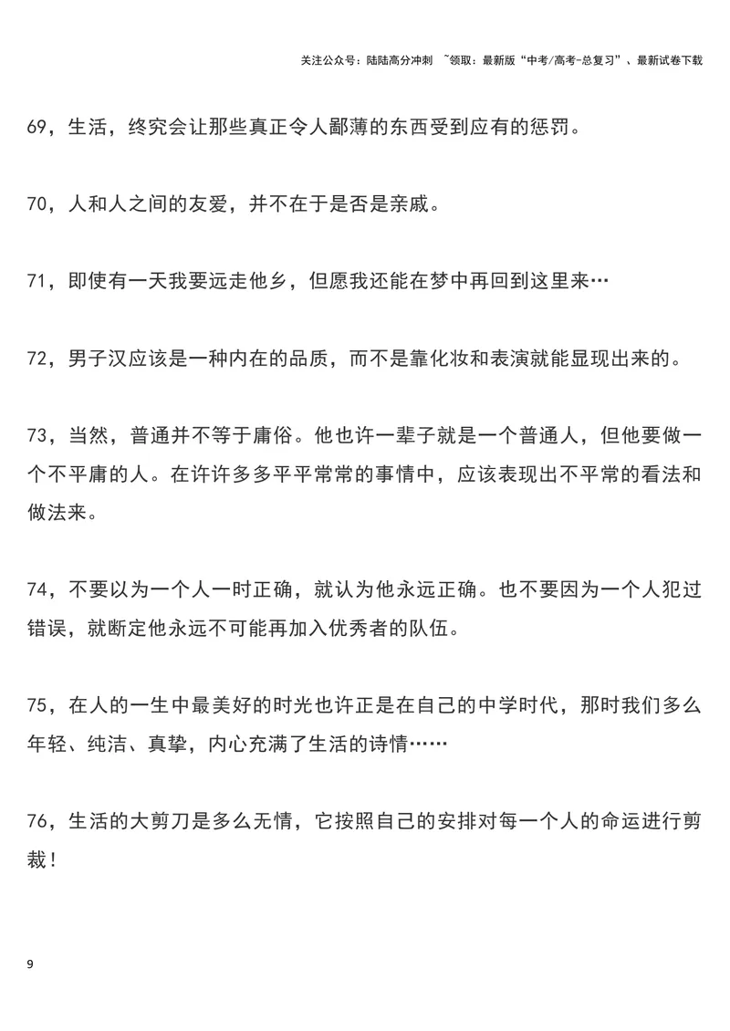 《《平凡的世界（全三部）》经典语录摘抄_专项复习_2024年_2024新高考语文满分作文素材论题论点论证议论文热点写作_11赠送作文素材（含万能语句+名人名言等）》第9页预览