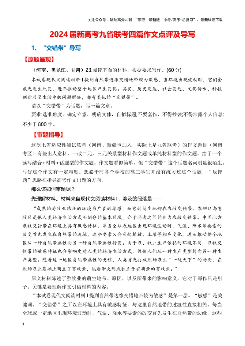 《2024届新高考九省联考四篇作文点评及导写（审题指导+立意参考+名师下水范文）_专项复习_2024年_2024高考语文1月九省联考猜想卷真题汇编完全解读》第1页预览