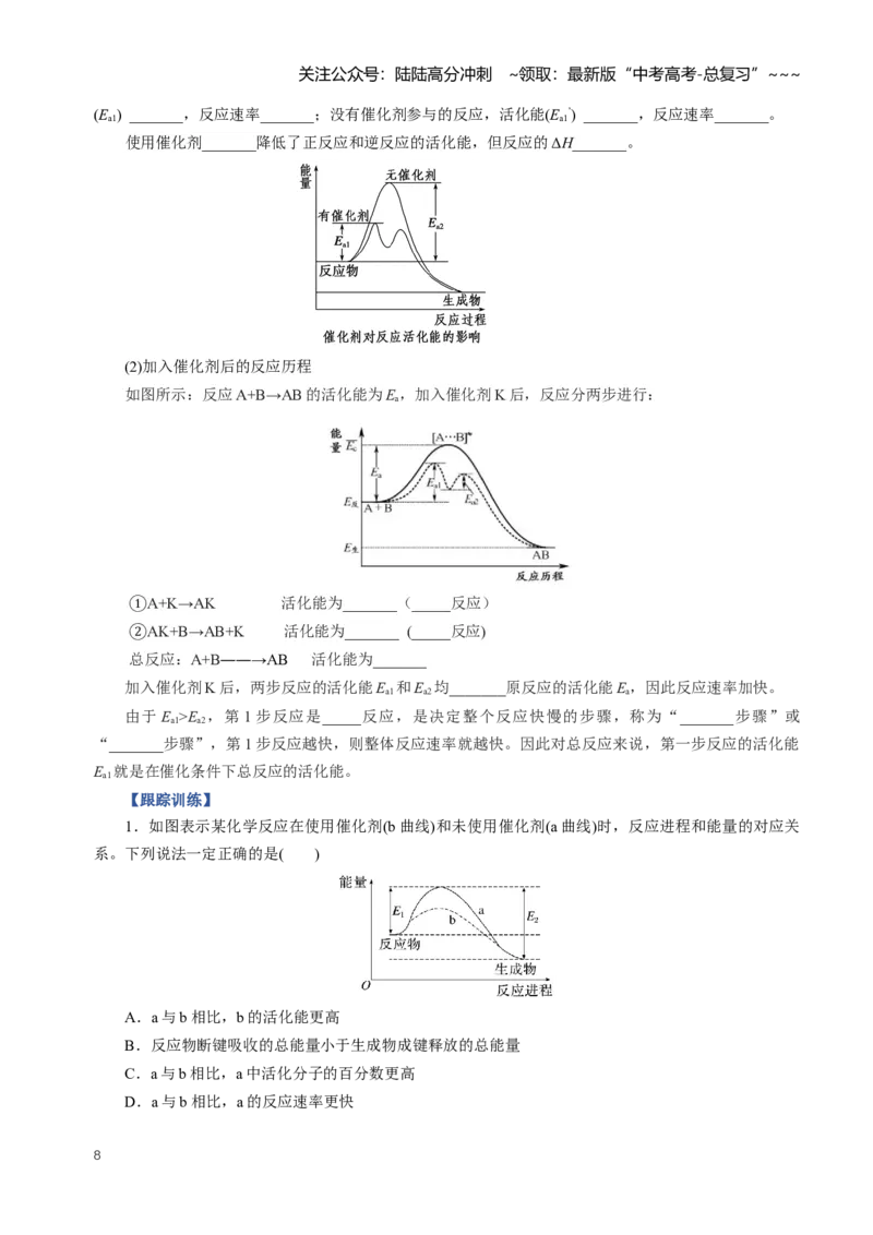 《专题01化学反应速率及其影响因素（知识清单）（全国通用）（学生版）_05-化学-高考总复习_一轮复习_2026年-化学高考一轮复习_2026年高考化学一轮复习讲义+练习+课件（新教材新高考）-G55》第8页预览