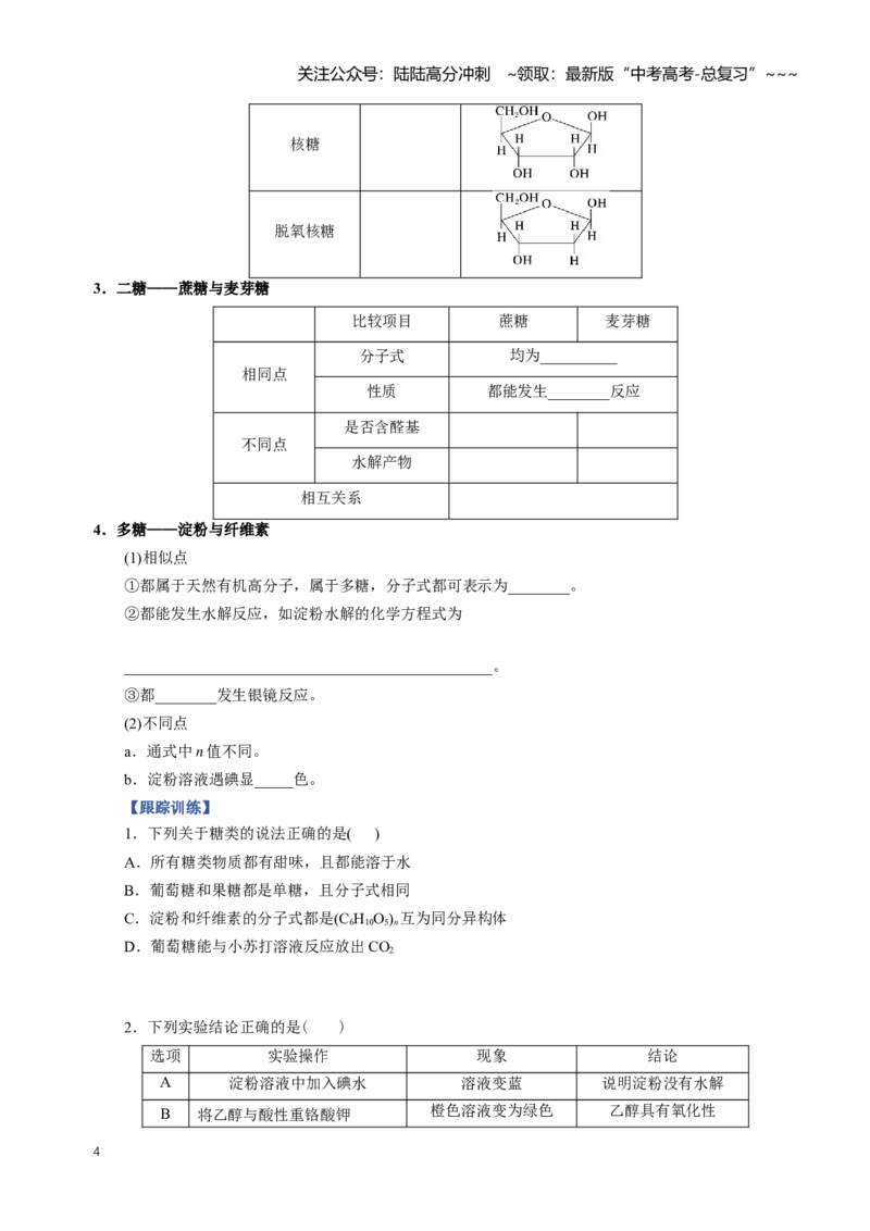 《专题04生物大分子合成高分子（知识清单）（全国通用）（学生版）_05-化学-高考总复习_一轮复习_2026年-化学高考一轮复习_2026年高考化学一轮复习讲义+练习+课件（新教材新高考）-G55》第4页预览