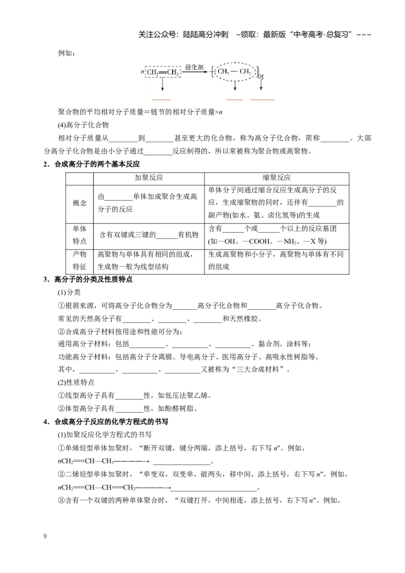 《专题04生物大分子合成高分子（知识清单）（全国通用）（学生版）_05-化学-高考总复习_一轮复习_2026年-化学高考一轮复习_2026年高考化学一轮复习讲义+练习+课件（新教材新高考）-G55》第9页预览