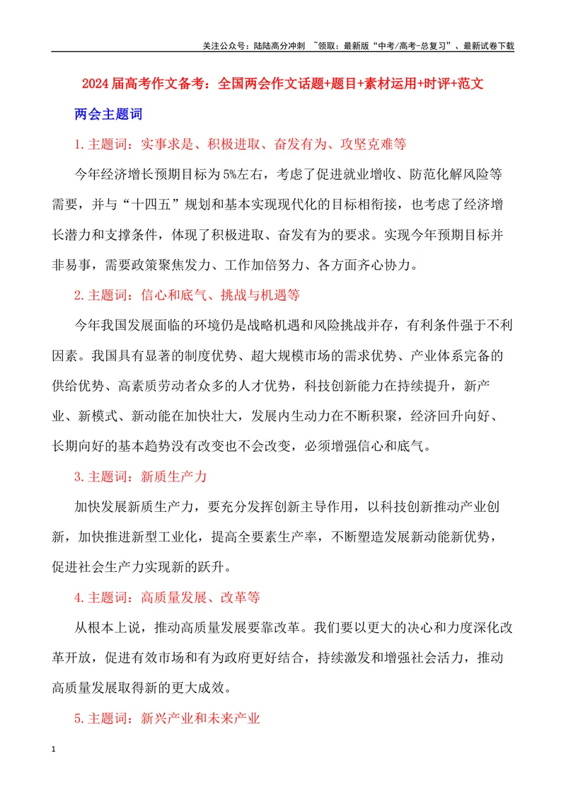 《2024届高考作文备考：“全国两会”作文素材+主题词+热词+时评+优秀标题_专项复习_2024年_2024年高考语文热点素材_资料_高考语文作文热点素材速递》第1页预览