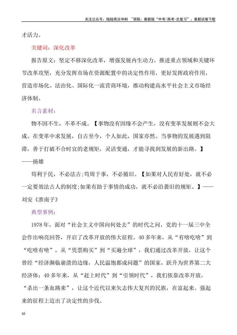 《2024届高考作文备考：“全国两会”作文素材+主题词+热词+时评+优秀标题_专项复习_2024年_2024年高考语文热点素材_资料_高考语文作文热点素材速递》第10页预览