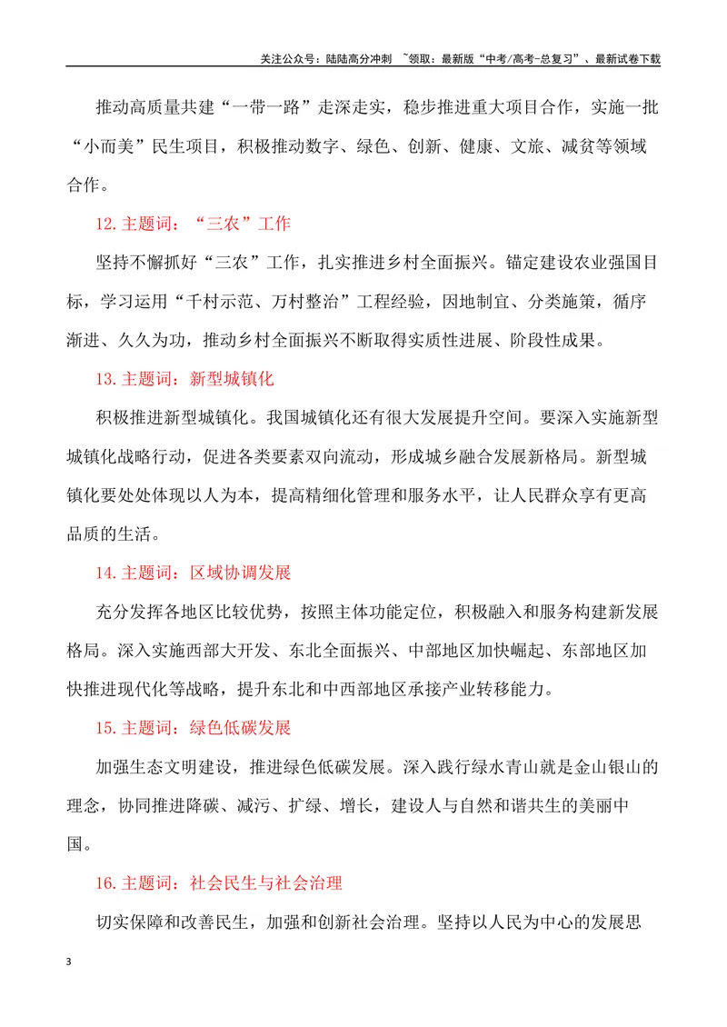 《2024届高考作文备考：“全国两会”作文素材+主题词+热词+时评+优秀标题_专项复习_2024年_2024年高考语文热点素材_资料_高考语文作文热点素材速递》第3页预览