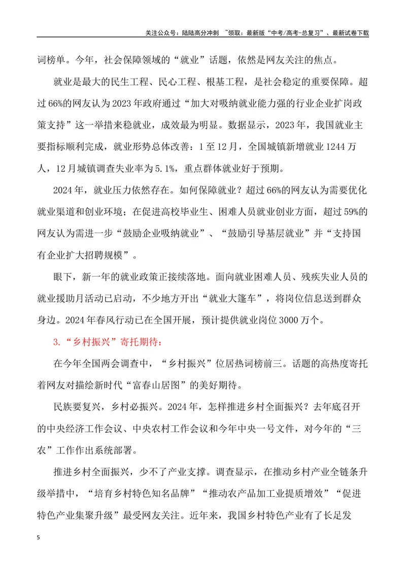 《2024届高考作文备考：“全国两会”作文素材+主题词+热词+时评+优秀标题_专项复习_2024年_2024年高考语文热点素材_资料_高考语文作文热点素材速递》第5页预览