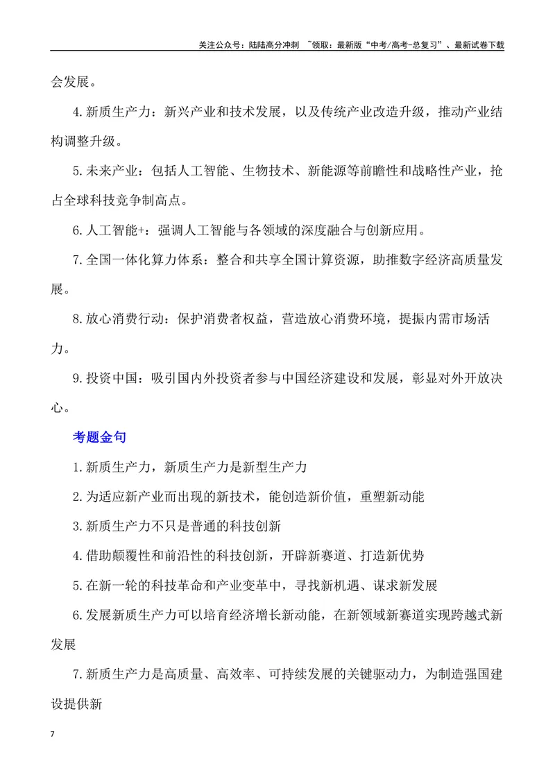 《2024届高考作文备考：“全国两会”作文素材+主题词+热词+时评+优秀标题_专项复习_2024年_2024年高考语文热点素材_资料_高考语文作文热点素材速递》第7页预览