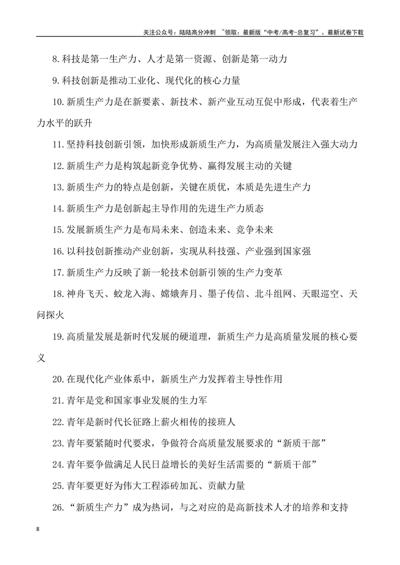 《2024届高考作文备考：“全国两会”作文素材+主题词+热词+时评+优秀标题_专项复习_2024年_2024年高考语文热点素材_资料_高考语文作文热点素材速递》第8页预览