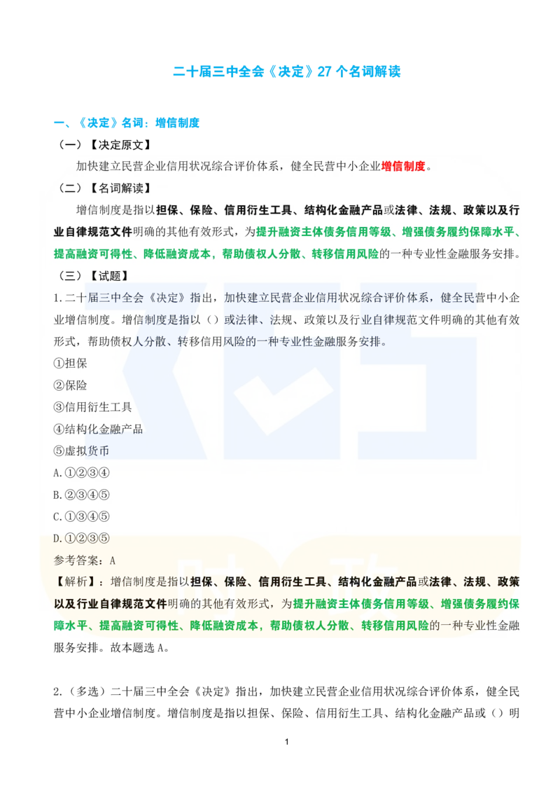 《二十届三中全会《决定》系列名词解读试题151题_3539.2027北京定向选调_09政治理论考点+重要会议文件+刷题包_重要会议+讲话_重要会议考点+重要讲话_二十届三中全会》第1页预览