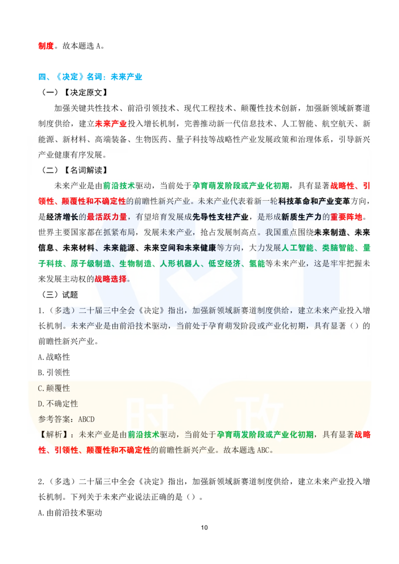 《二十届三中全会《决定》系列名词解读试题151题_3539.2027北京定向选调_09政治理论考点+重要会议文件+刷题包_重要会议+讲话_重要会议考点+重要讲话_二十届三中全会》第10页预览