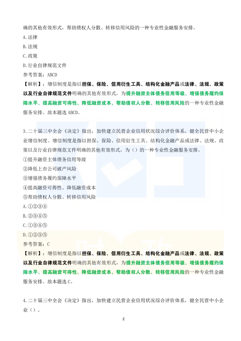 《二十届三中全会《决定》系列名词解读试题151题_3539.2027北京定向选调_09政治理论考点+重要会议文件+刷题包_重要会议+讲话_重要会议考点+重要讲话_二十届三中全会》第2页预览