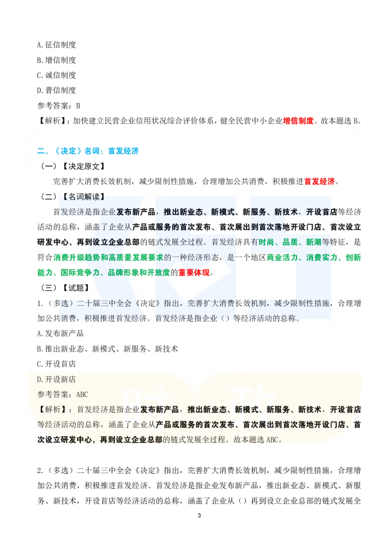 《二十届三中全会《决定》系列名词解读试题151题_3539.2027北京定向选调_09政治理论考点+重要会议文件+刷题包_重要会议+讲话_重要会议考点+重要讲话_二十届三中全会》第3页预览