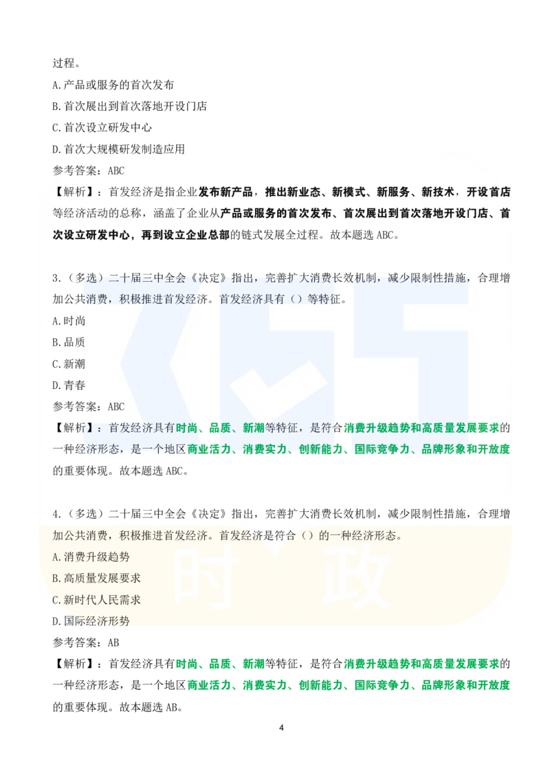 《二十届三中全会《决定》系列名词解读试题151题_3539.2027北京定向选调_09政治理论考点+重要会议文件+刷题包_重要会议+讲话_重要会议考点+重要讲话_二十届三中全会》第4页预览