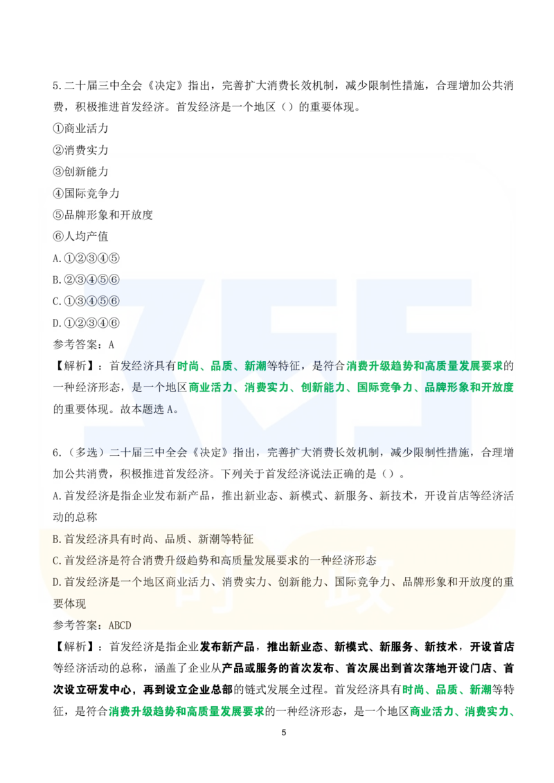《二十届三中全会《决定》系列名词解读试题151题_3539.2027北京定向选调_09政治理论考点+重要会议文件+刷题包_重要会议+讲话_重要会议考点+重要讲话_二十届三中全会》第5页预览