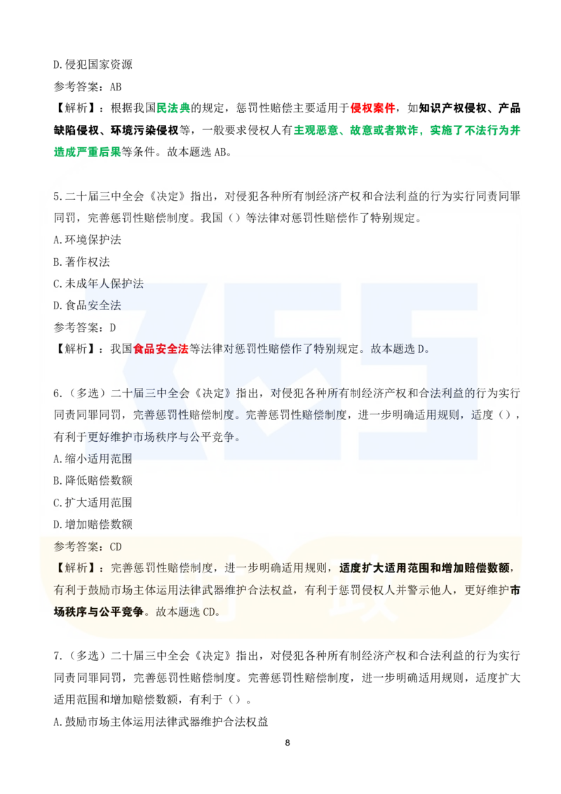 《二十届三中全会《决定》系列名词解读试题151题_3539.2027北京定向选调_09政治理论考点+重要会议文件+刷题包_重要会议+讲话_重要会议考点+重要讲话_二十届三中全会》第8页预览