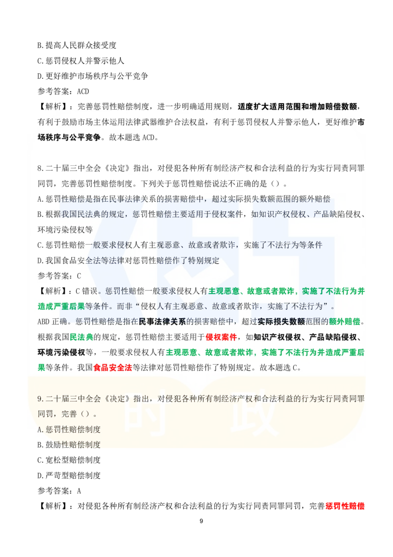 《二十届三中全会《决定》系列名词解读试题151题_3539.2027北京定向选调_09政治理论考点+重要会议文件+刷题包_重要会议+讲话_重要会议考点+重要讲话_二十届三中全会》第9页预览