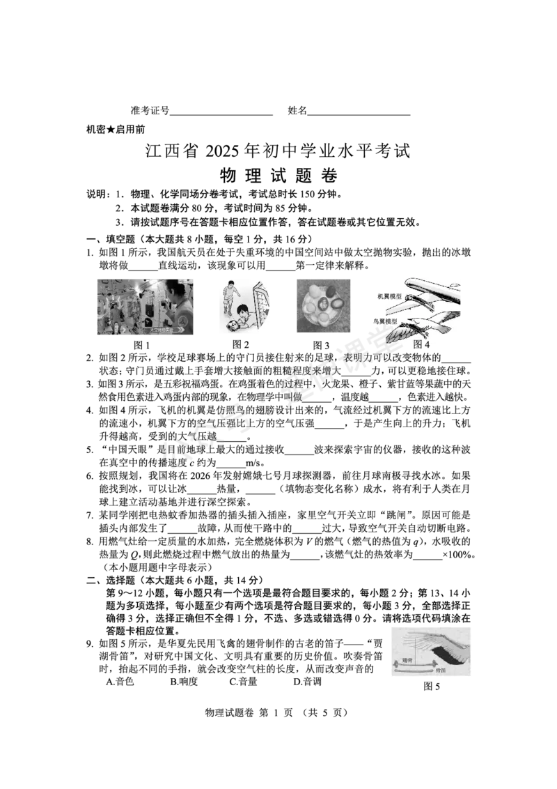 《2025江西中考物理试题卷完整版_12.2026年4月全国各地高考模拟卷_2026版初中金考卷•45套中考试卷汇编系列合集_全国版中考真题(1)_2025年全国中考真题答案（按省市分类）(10)_江西省》第1页预览