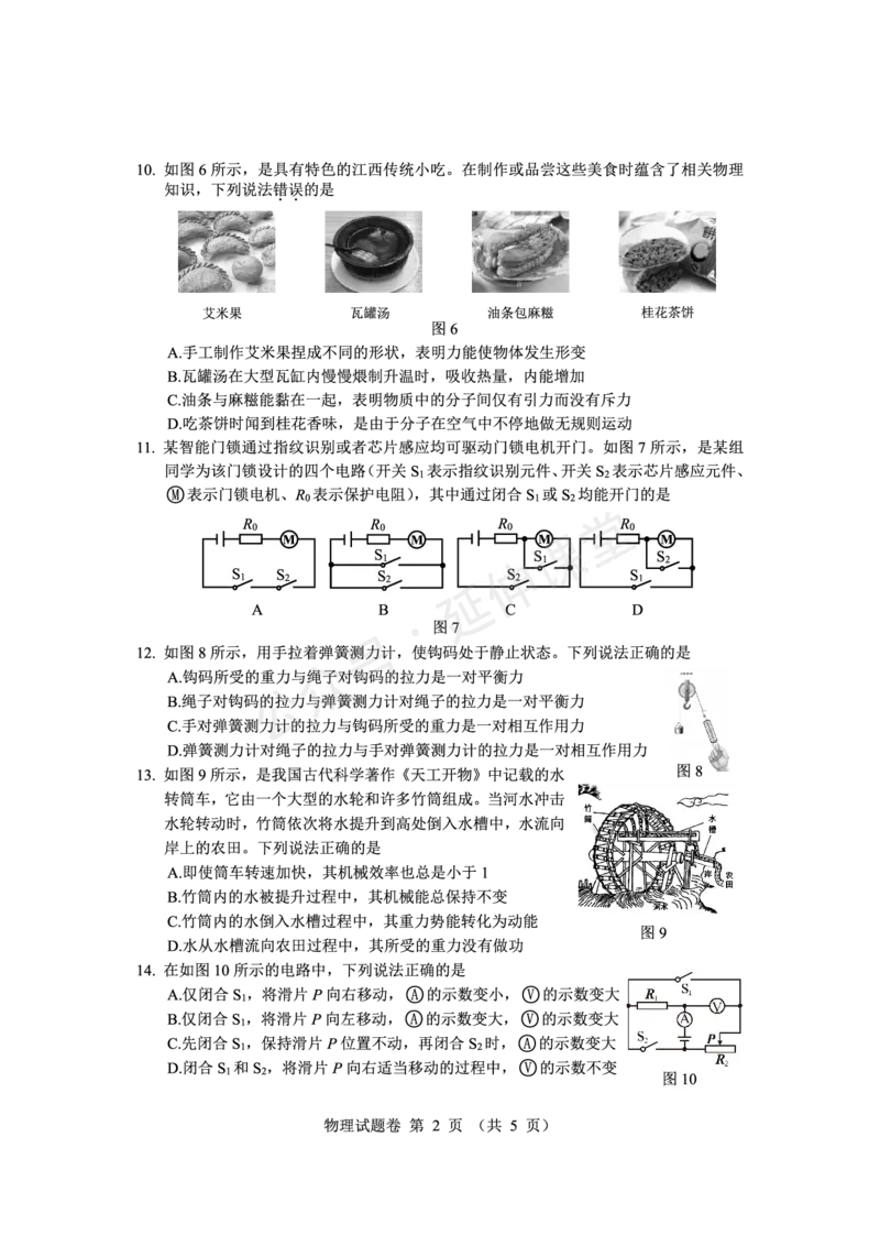 《2025江西中考物理试题卷完整版_12.2026年4月全国各地高考模拟卷_2026版初中金考卷•45套中考试卷汇编系列合集_全国版中考真题(1)_2025年全国中考真题答案（按省市分类）(10)_江西省》第2页预览