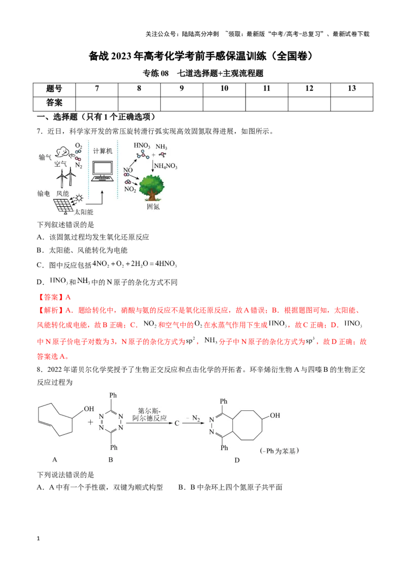 《专练08七道选择题+主观实验题-（解析版）_05-化学-高考总复习_专项复习_2024年_2023年高考化学考前手感保温训练（全国卷）_资料》第1页预览