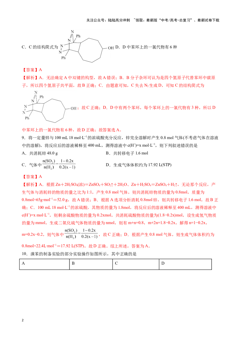 《专练08七道选择题+主观实验题-（解析版）_05-化学-高考总复习_专项复习_2024年_2023年高考化学考前手感保温训练（全国卷）_资料》第2页预览