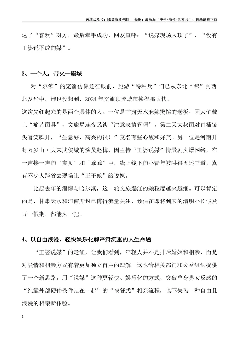 《“王婆”说媒爆火-高考语文4月热点素材速递_专项复习_2024年_2024年高考语文3-4月热点素材速递作文写作素材_资料》第3页预览