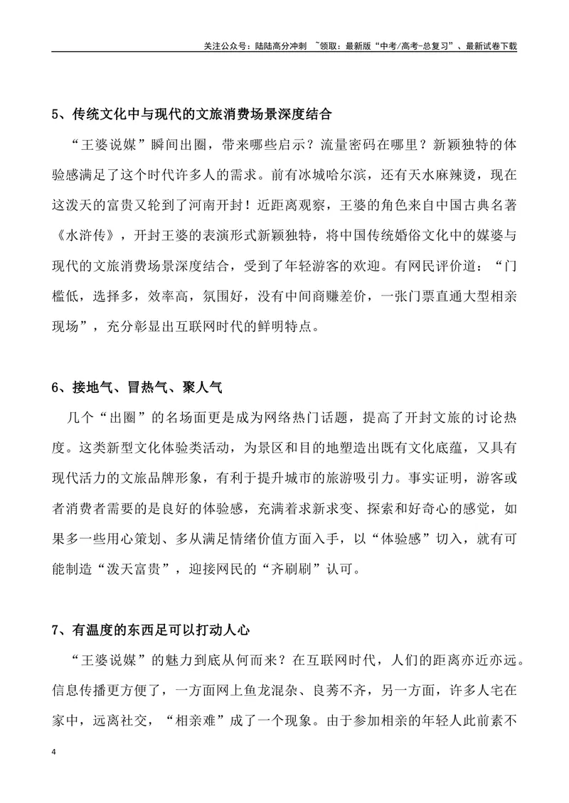 《“王婆”说媒爆火-高考语文4月热点素材速递_专项复习_2024年_2024年高考语文3-4月热点素材速递作文写作素材_资料》第4页预览