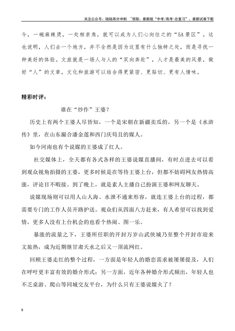 《“王婆”说媒爆火-高考语文4月热点素材速递_专项复习_2024年_2024年高考语文3-4月热点素材速递作文写作素材_资料》第8页预览