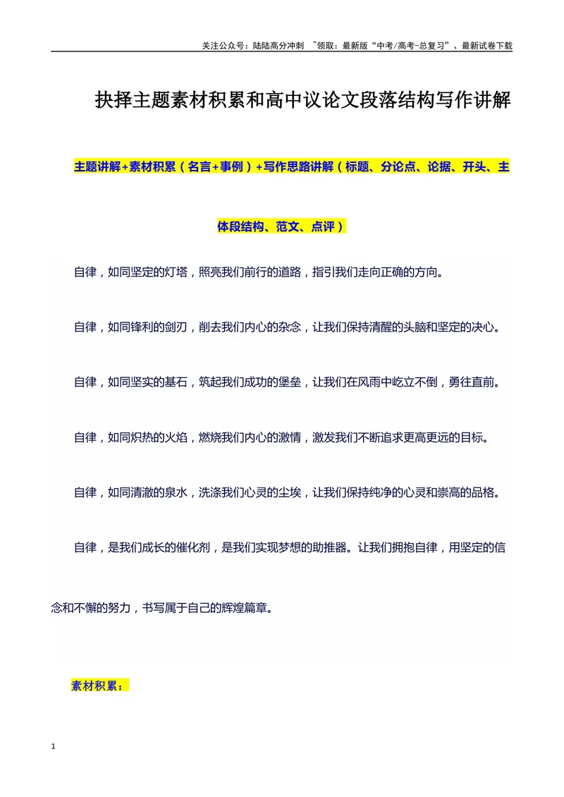 《2024高考提分素材主题自律+素材+写作思路+开头讲解+主体段结构+范文+点评之高中议论文段落的结构（正反面论证）讲解_专项复习_2024年_2024年高考语文作文写作专项全国通用_资料_1-资料》第1页预览