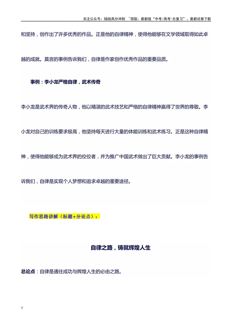 《2024高考提分素材主题自律+素材+写作思路+开头讲解+主体段结构+范文+点评之高中议论文段落的结构（正反面论证）讲解_专项复习_2024年_2024年高考语文作文写作专项全国通用_资料_1-资料》第7页预览
