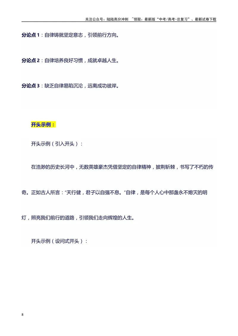 《2024高考提分素材主题自律+素材+写作思路+开头讲解+主体段结构+范文+点评之高中议论文段落的结构（正反面论证）讲解_专项复习_2024年_2024年高考语文作文写作专项全国通用_资料_1-资料》第8页预览