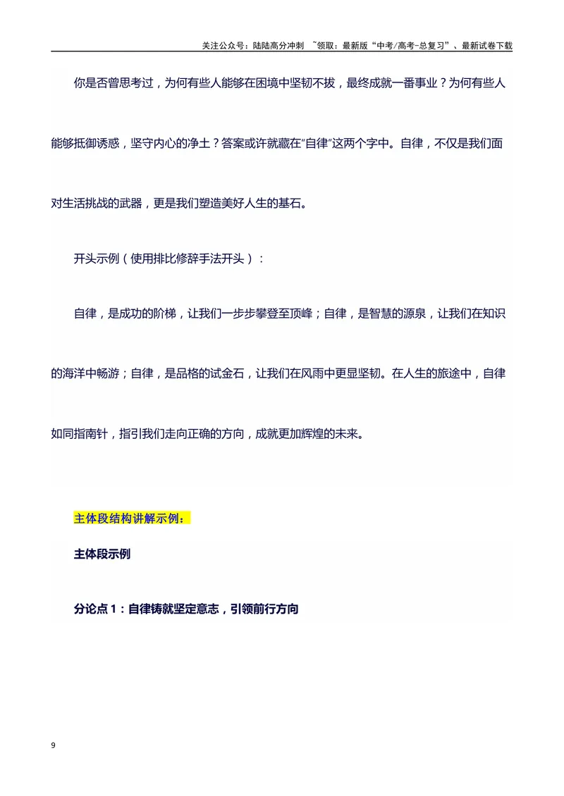 《2024高考提分素材主题自律+素材+写作思路+开头讲解+主体段结构+范文+点评之高中议论文段落的结构（正反面论证）讲解_专项复习_2024年_2024年高考语文作文写作专项全国通用_资料_1-资料》第9页预览