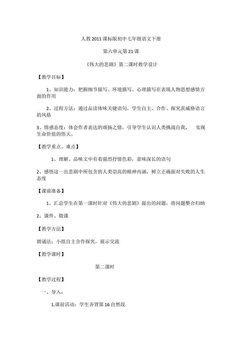 《21伟大的悲剧-部优_初中7-9年级全科优质公开课_初中语文优质公开课_初中语文名师公开课含课件教案（7年级下册）_第六单元_21伟大的悲剧-部优》第1页预览