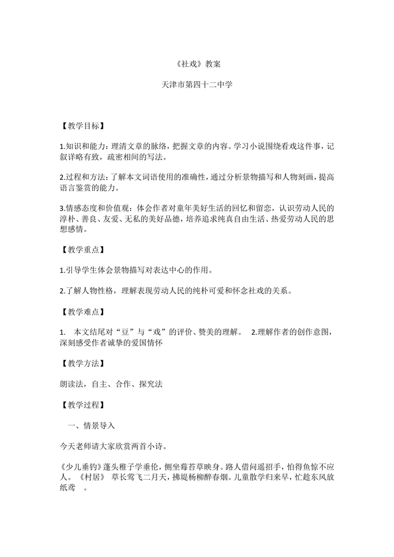 《1社戏_初中7-9年级全科优质公开课_初中语文优质公开课_初中语文名师公开课含课件教案（8年级下册）_第一单元_1社戏部优》第1页预览