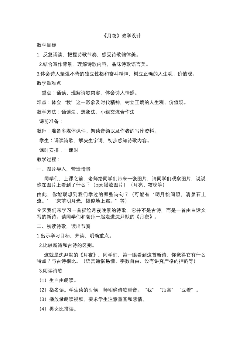 《3-1短诗五首月夜_初中7-9年级全科优质公开课_初中语文优质公开课_初中语文名师公开课含课件教案（9年级下册）_第一单元_3-1短诗五首月夜》第1页预览