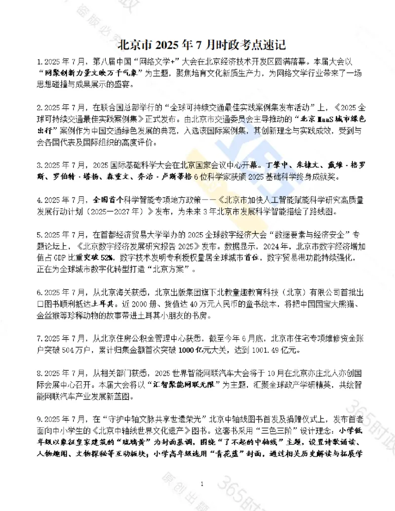 《北京市2025年7月时政考点速记_3539.2027北京定向选调_042026北京市情+时政+16区区情区况_2026北京时政考点（持续更至考前）》第1页预览