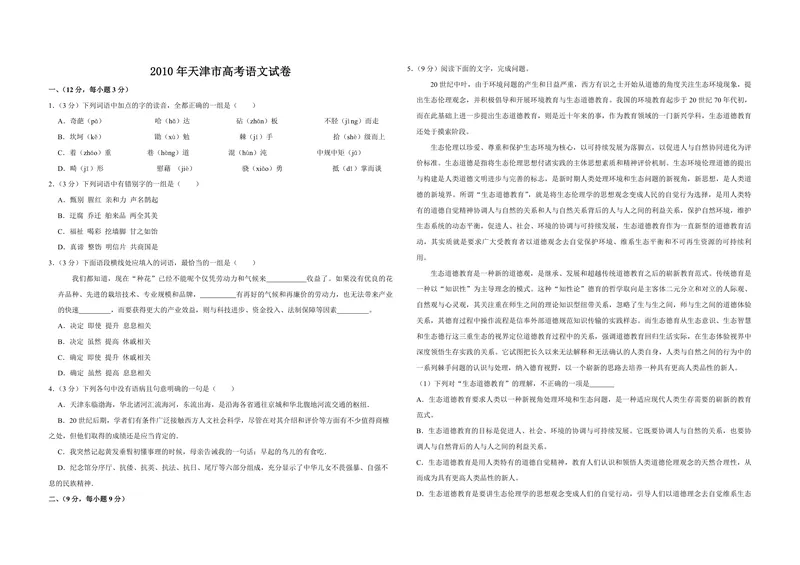 《2010年天津市高考语文试卷_专项复习_2026年-语文专项复习_2008年-2025年语文高考真题_2008-2020年高考_地方卷_天津高考语文07-21_A3word版_PDF版（赠送）》第1页预览