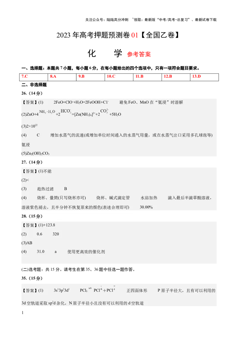 《2023年高考押题预测卷01（全国乙卷）-化学（参考答案）_05-化学-高考总复习_专项复习_2024年_2023年高考押题预测卷01化学》第1页预览