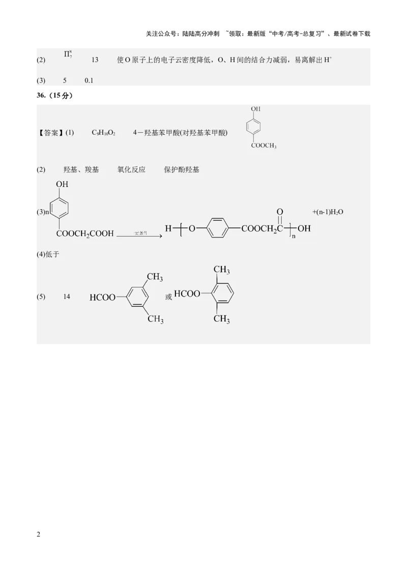 《2023年高考押题预测卷01（全国乙卷）-化学（参考答案）_05-化学-高考总复习_专项复习_2024年_2023年高考押题预测卷01化学》第2页预览