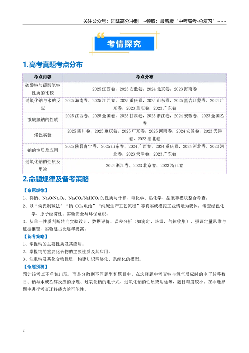 《专题01钠及其重要化合物（高效培优讲义）（学生版）_05-化学-高考总复习_一轮复习_2026年-化学高考一轮复习_2026年高考化学一轮复习考点精讲精练（新高考通用）-G58_2026版》第2页预览