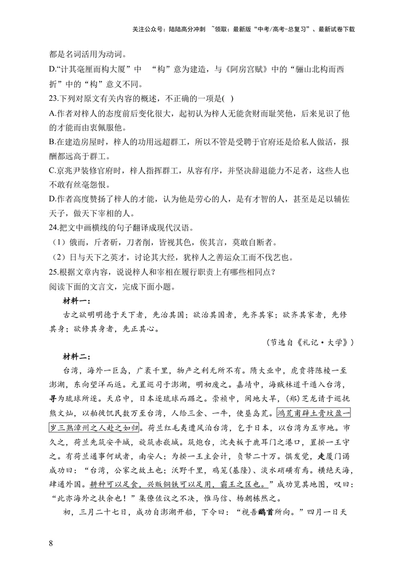 《2024届新高考语文一轮复习文言文阅读强基训练（13）_一轮复习_2024年_2024届新高考语文一轮复习文言文阅读强基训练》第8页预览