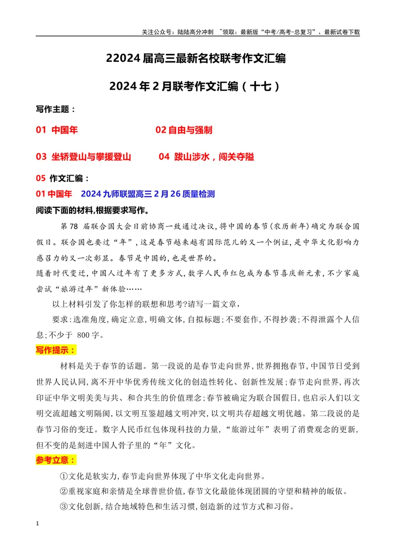 《2024届高三最新名校联考作文汇编（十七）（中国年+自由与强制+坐轿登山+闯关夺隘）（2024年2月汇编）_一轮复习_2024年_2024年高考语文一轮复习作文素材写作技巧课件通用_资料》第1页预览
