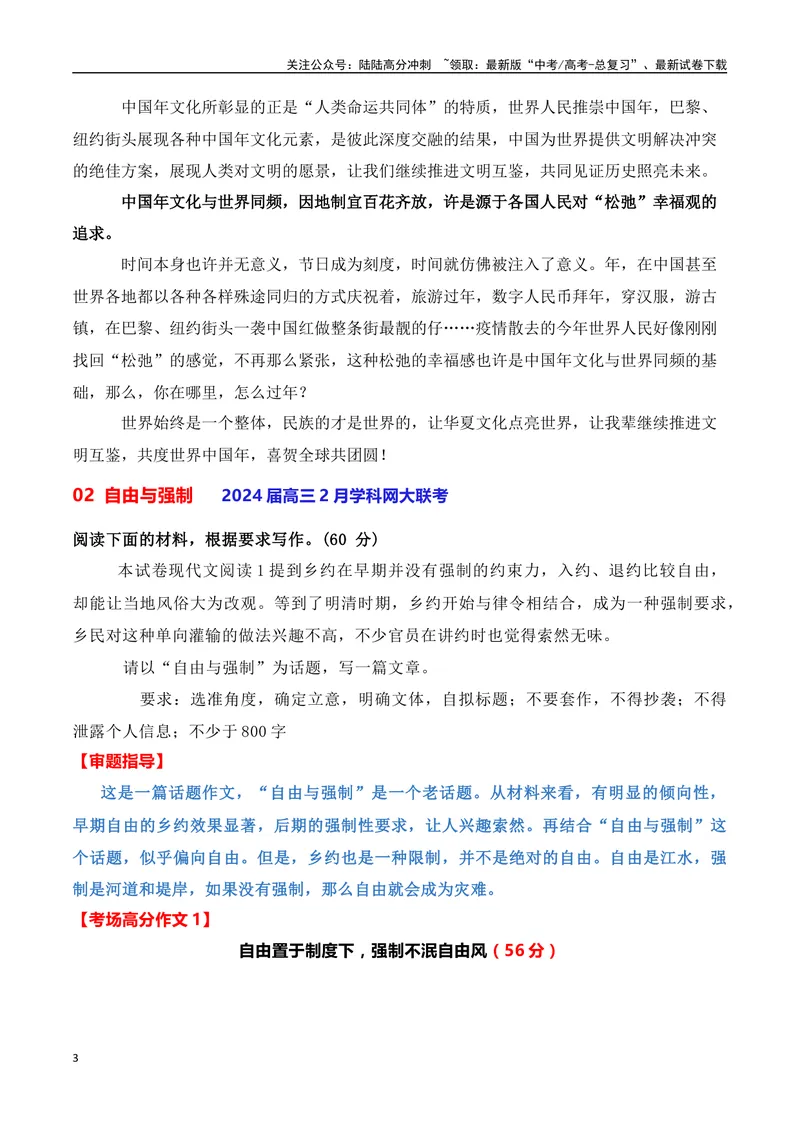 《2024届高三最新名校联考作文汇编（十七）（中国年+自由与强制+坐轿登山+闯关夺隘）（2024年2月汇编）_一轮复习_2024年_2024年高考语文一轮复习作文素材写作技巧课件通用_资料》第3页预览