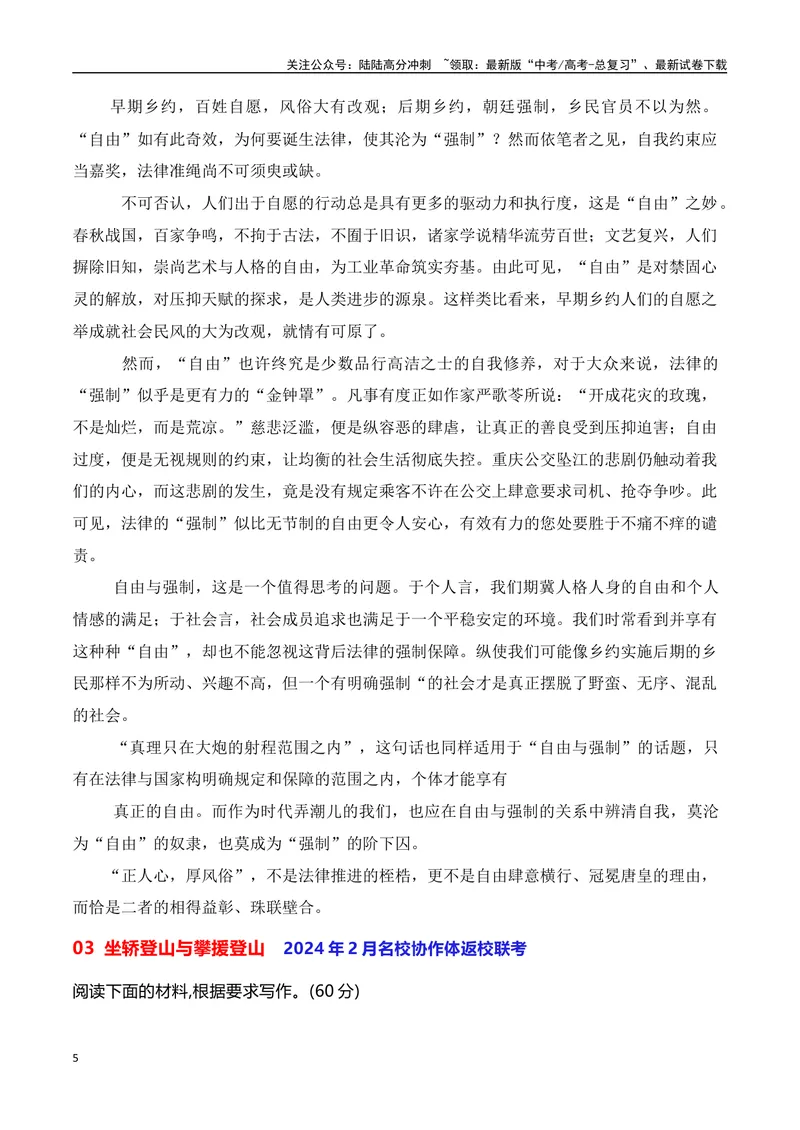 《2024届高三最新名校联考作文汇编（十七）（中国年+自由与强制+坐轿登山+闯关夺隘）（2024年2月汇编）_一轮复习_2024年_2024年高考语文一轮复习作文素材写作技巧课件通用_资料》第5页预览