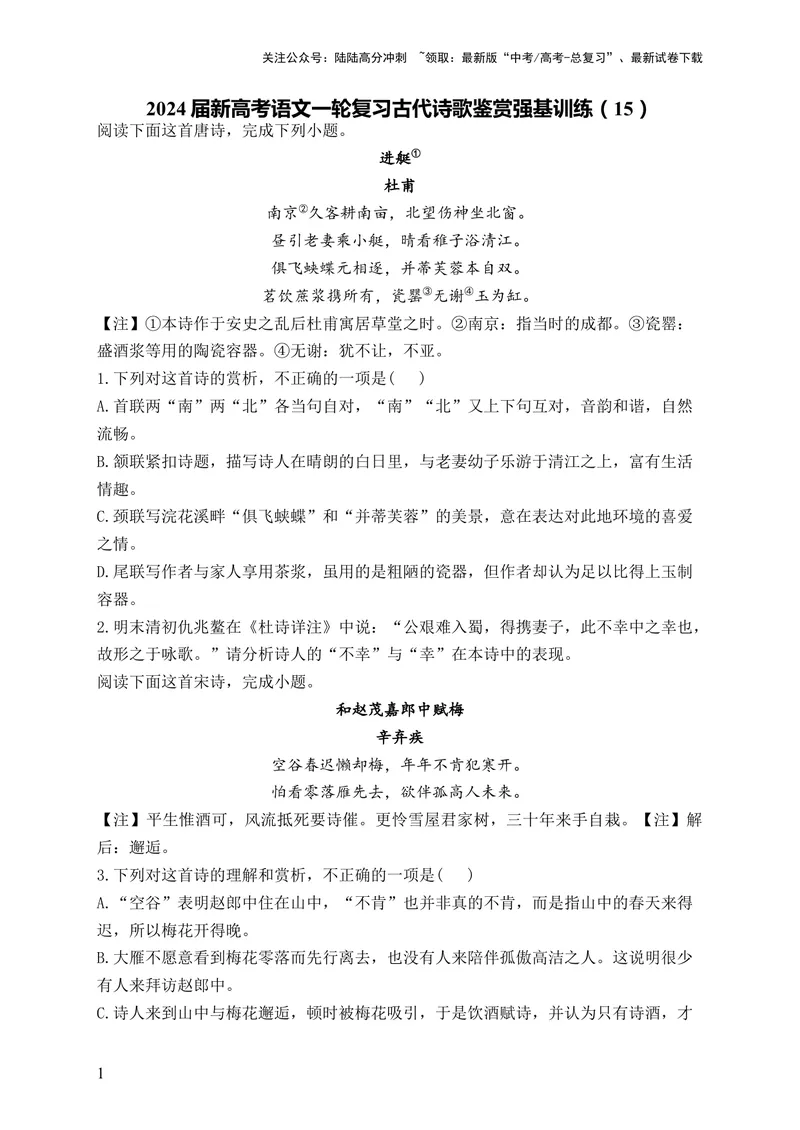 《2024届新高考语文一轮复习古代诗歌鉴赏强基训练（15）_一轮复习_2024年_2024届新高考语文一轮复习古代诗歌鉴赏强基训练》第1页预览
