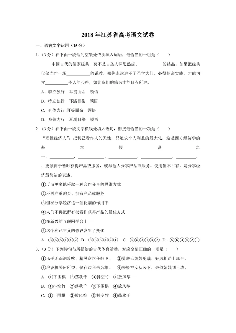 《2018年江苏省高考语文试卷_专项复习_2026年-语文专项复习_2008年-2025年语文高考真题_2008-2020年高考_地方卷_江苏高考语文07-21_A4word版_PDF版（赠送）》第1页预览