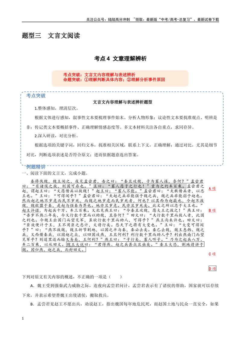 《18（文言文阅读）文意理解辨析（教师版）_专项复习_2025年_2025年高考语文题型全练点对点（新高考地区通用）_资料》第1页预览