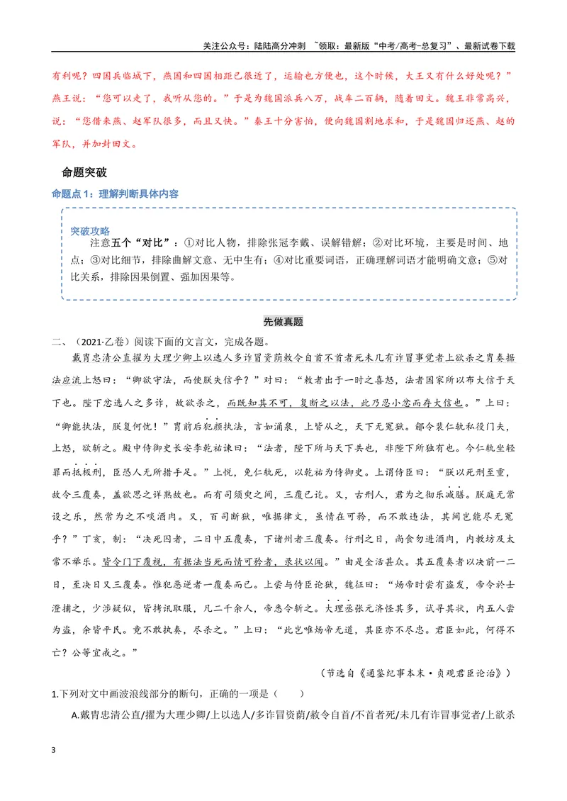 《18（文言文阅读）文意理解辨析（教师版）_专项复习_2025年_2025年高考语文题型全练点对点（新高考地区通用）_资料》第3页预览